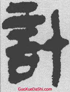 计,秦簡 ,書法字典